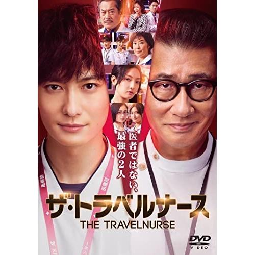 ザ・トラベルナース DVD-BOX ／ 岡田将生/中井貴一 (DVD)