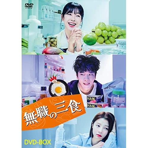 無職の三食 DVD-BOX ／ ハ・ソクジン (DVD)