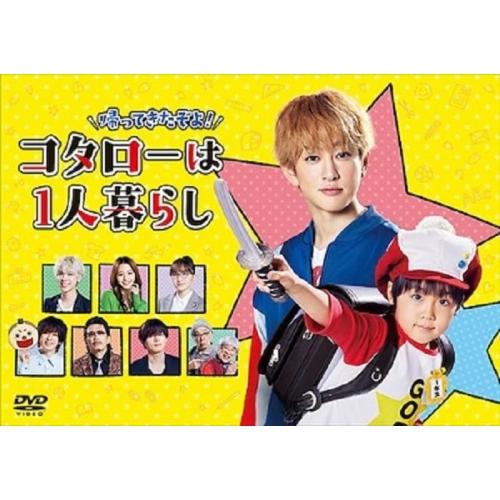 帰ってきたぞよ!コタローは1人暮らし DVD BOX ／ 横山裕 (DVD)
