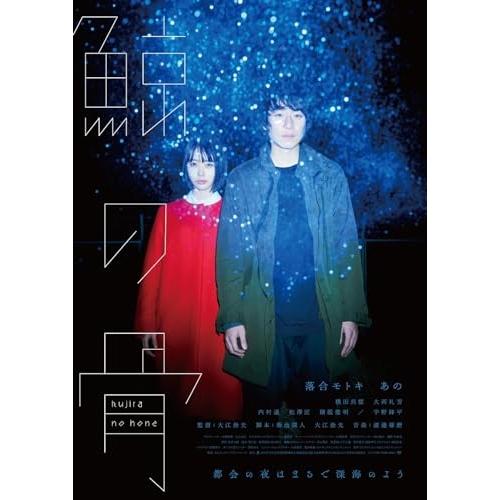 鯨の骨 ／ 落合モトキ/あの (DVD)