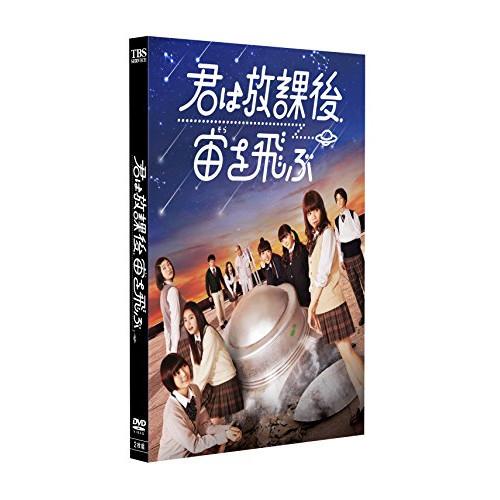 君は放課後、宙を飛ぶ ／ 真山りか/安本彩花/星名美怜/柏木ひなた/小林歌穂/中山莉子 (DVD)