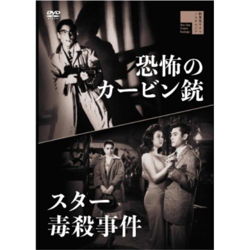 スター毒殺事件/恐怖のカービン銃 ／ 天知茂 (DVD)