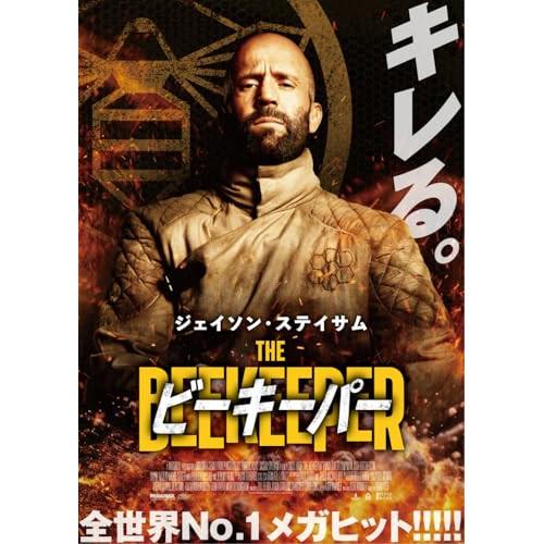 ビーキーパー ／ ジェイソン・ステイサム (DVD)