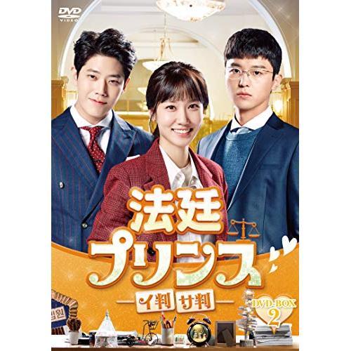 法廷プリンス -イ判サ判- DVD-BOX2 ／ パク・ウンビン/ヨン・ウジン (DVD)
