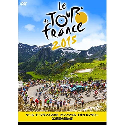 ツール・ド・フランス2015 オフィシャル・ドキュメンタリー23日間の舞台裏 ／  (DVD)