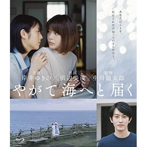 やがて海へと届く(Blu-ray Disc) ／ 岸井ゆきの /浜辺美波 (Blu-ray)