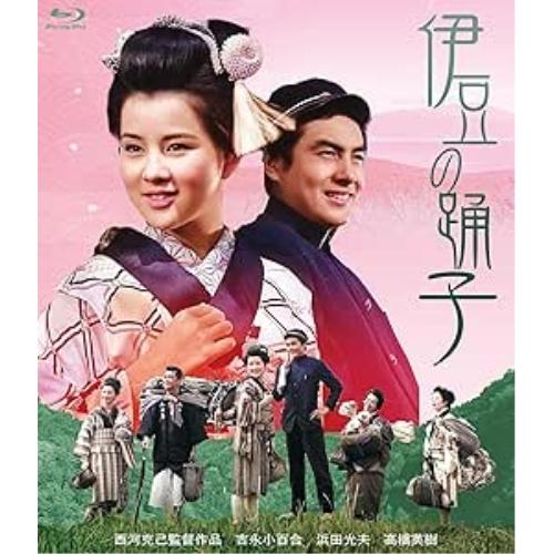 伊豆の踊子(Blu-ray Disc) ／ 吉永小百合 (Blu-ray)