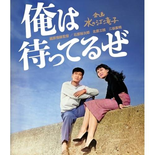 俺は待ってるぜ(Blu-ray Disc) ／ 石原裕次郎 (Blu-ray)