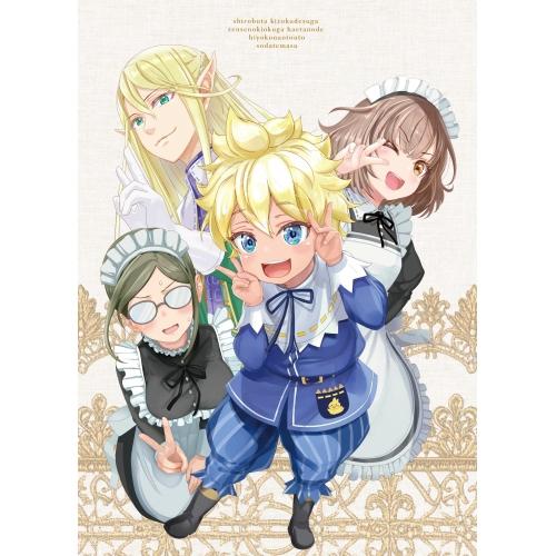 白豚貴族ですが前世の記憶が生えたのでひよこな弟育てます Blu-ray Vol... ／  (Blu...