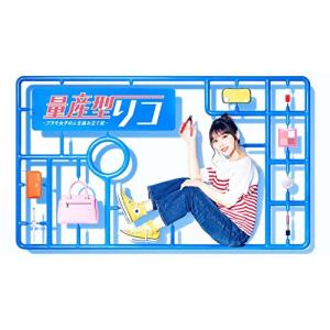 量産型リコ -プラモ女子の人生組み立て記- Blu-ray BOX(Blu-ra.. ／ 与田祐希(乃木坂46) (Blu-ray)｜vanda