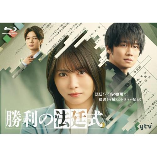 勝利の法廷式 Blu-ray BOX(Bluーray Disc) ／ 志田未来 (Blu-ray)