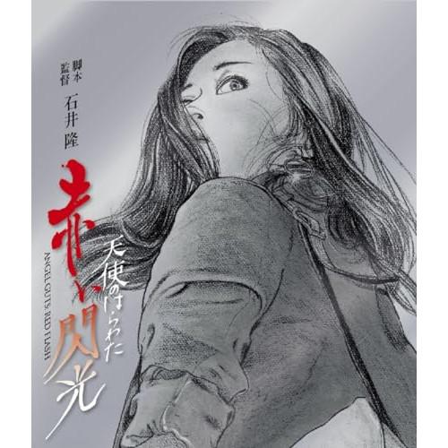 天使のはらわた 赤い閃光(Blu-ray Disc) ／ 川上麻衣子 (Blu-ray)