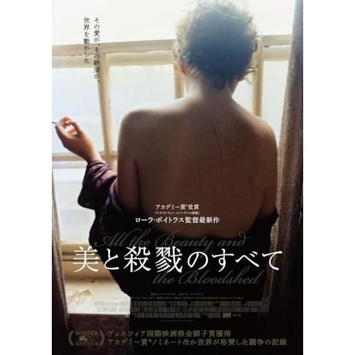 美と殺戮のすべて Blu-ray&amp;DVD(Blu-ray Disc+DVD) ／  (Blu-ray...