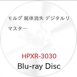 モルグ 屍体消失 デジタルリマスター(Blu-ray Disc) ／ ニコライ・コスター=ワルドー ...