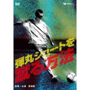 弾丸シュートを蹴る方法! ／ 夏嶋隆 (DVD)｜vanda