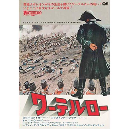 ワーテルロー(スペシャル・プライス) ／ ロッド・スタイガー (DVD)