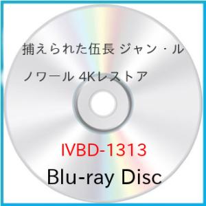 捕えられた伍長 ジャン・ルノワール 4Kレストア(Blu-ray Disc) ／ ジャン=ピエール・...