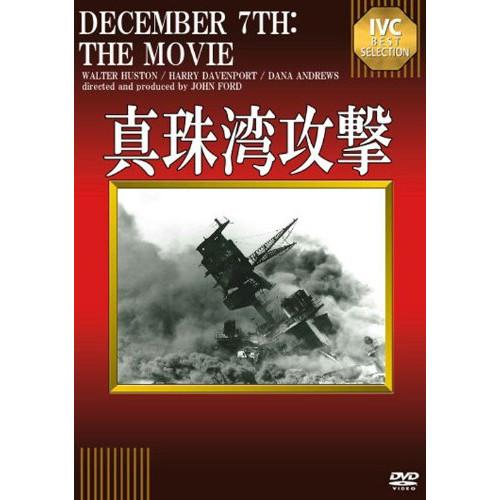 真珠湾攻撃 ／ ウォルター・ヒューストン (DVD)