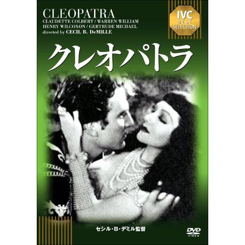 クレオパトラ(淀川長治解説映像付き) ／ クローデット・コルベール (DVD)
