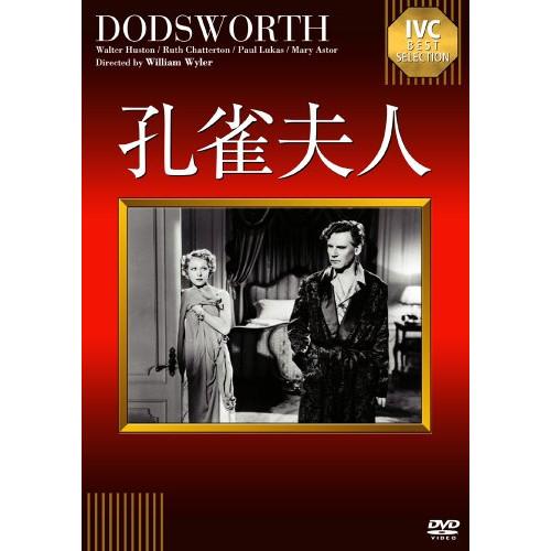 孔雀夫人 ／ ウォルター・ヒューストン (DVD)