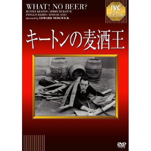 IVCベストセレクション キートンの麦酒王 ／ バスター・キートン (DVD)
