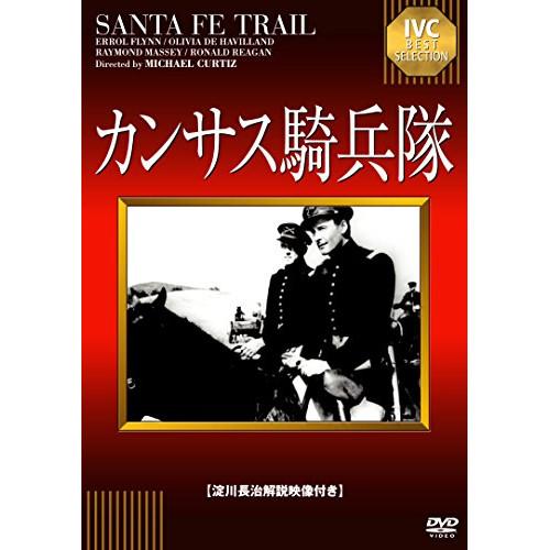 カンサス騎兵隊 ／ エロール・フリン (DVD)