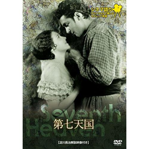 シネマ語り〜ナレーションで楽しむサイレント映画〜第七天国 ／ ジャネット・ゲイナー (DVD)