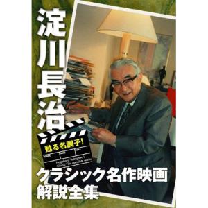 特典CL付】新品 甦る名調子!淀川長治クラシック名作映画解説全集 II