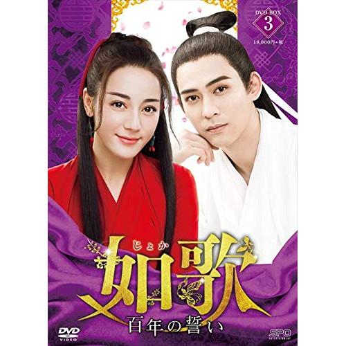 如歌〜百年の誓い〜 DVD-BOX3 ／ ヴィック・チョウ (DVD)