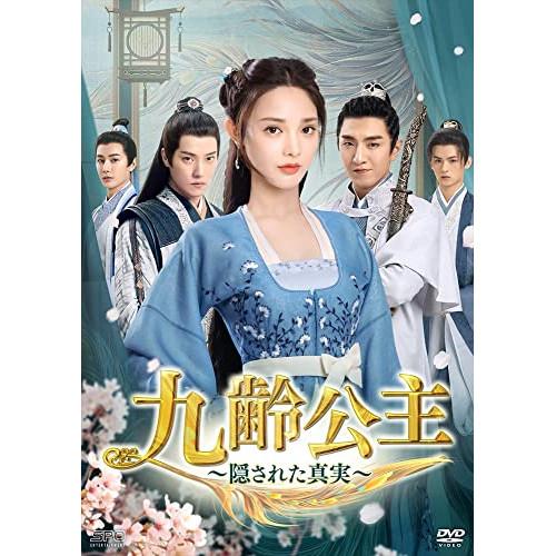 九齢公主〜隠された真実〜 DVD-BOX2 ／ ポン・シャオラン/ジン・ハン (DVD)
