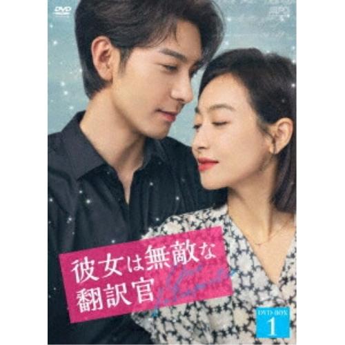 彼女は無敵な翻訳官 DVD-BOX1 ／ ビクトリア/チェン・シンシュー (DVD)