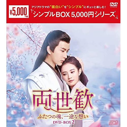 両世歓〜ふたつの魂、一途な想い〜 DVD-BOX2&lt;シンプルBOX 5,000円.. ／ アラン・ユ...