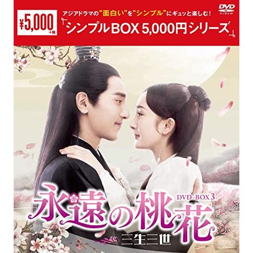 永遠の桃花〜三生三世〜 DVD-BOX3<シンプルBOX 5,000円シリーズ> ／ ヤン・ミー/マ...