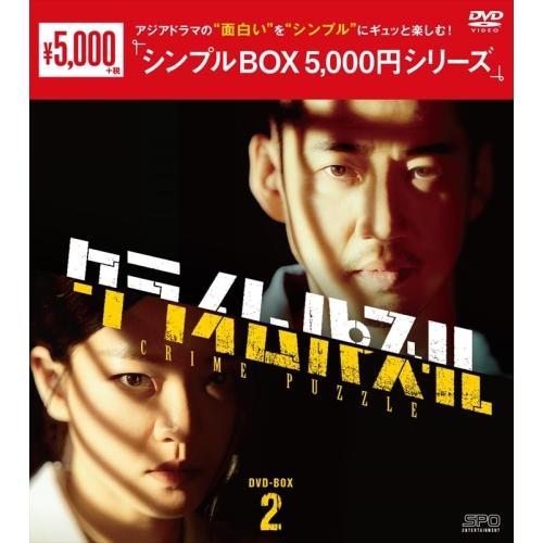 クライムパズル DVD-BOX2 &lt;シンプルBOX 5,000円シリーズ&gt; ／ ユン・ゲサン/コ・ア...