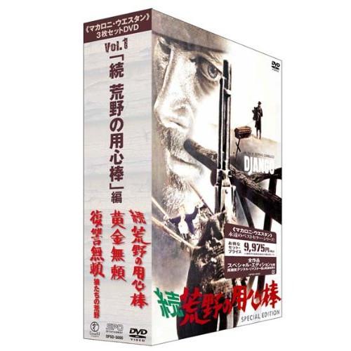 マカロニ・ウエスタン 3枚セットDVD Vol.1〜「続 荒野の用心棒」編 デジ.. ／ フランコ・...