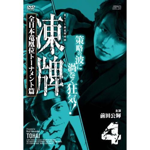 凍牌〜裏レート麻雀闘牌録〜全日本竜凰位トーナメント篇 Vol.4 ／ 前田公輝 (DVD)