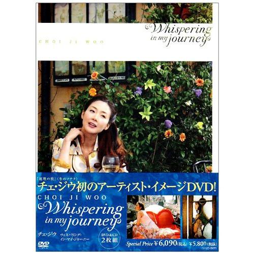 Whispering in my journey ／ チェ・ジウ (DVD)