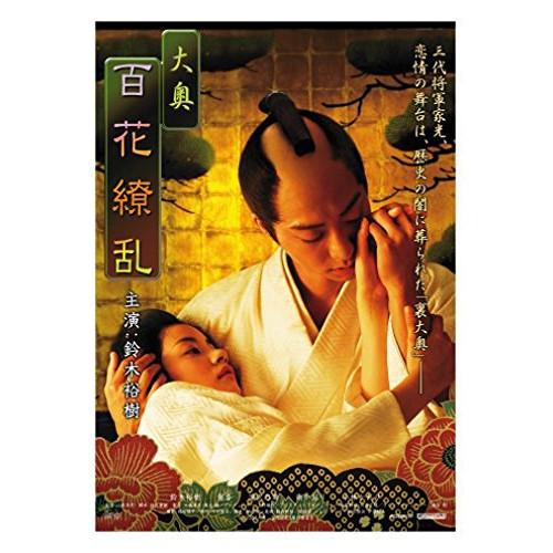 大奥 百花繚乱 ／ 鈴木裕樹 (DVD)