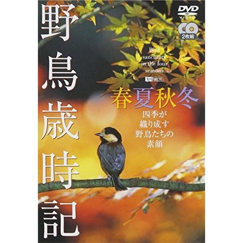 野鳥歳時記・春夏秋冬【2枚組】-四季が織り成す野鳥たちの素顔- ／ BGV (DVD)