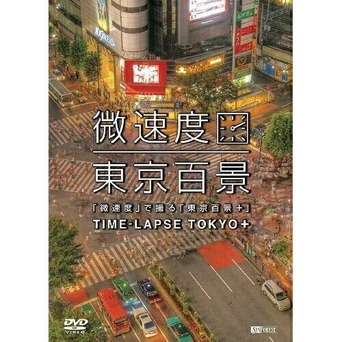 「微速度」で撮る「東京百景+」TIME-LAPSE TOKYO+ ／  (DVD)