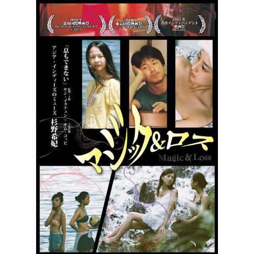 マジック&amp;ロス ／ 杉野希妃/キム・コッピ (DVD)
