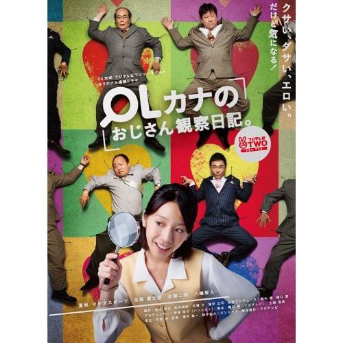 OLカナのおじさん観察日記 ／ 夏帆 (DVD)