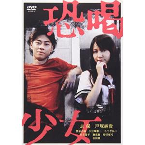 恐喝少女 ／ 志保 (DVD)