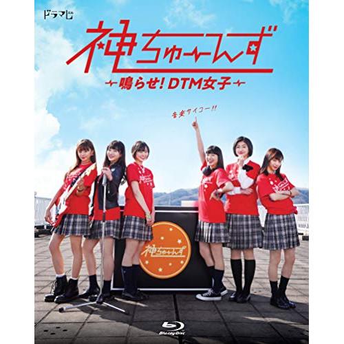 ドラマ「神ちゅーんず 〜鳴らせ!DTM女子〜」(Blu-ray Disc) ／ 私立恵比寿中学 (B...