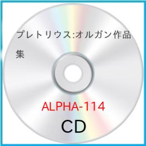 プレトリウス:オルガン作品集 ／ アブリツェール