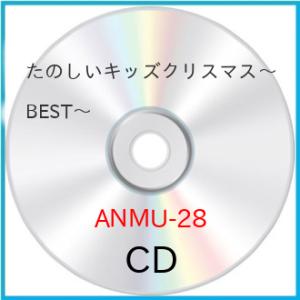 たのしいキッズクリスマス～BEST～