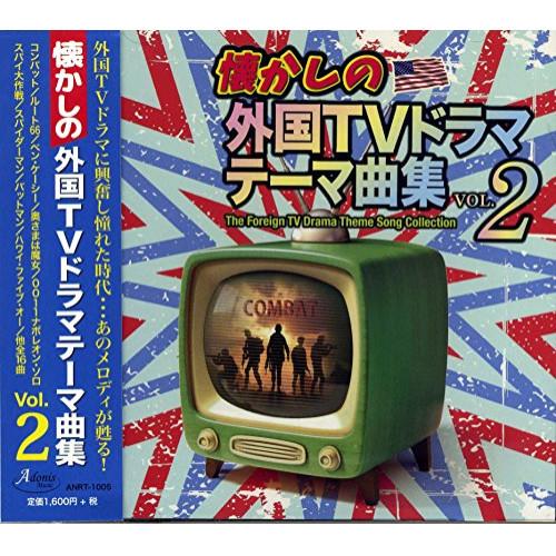 懐かしの外国TVドラマテーマ曲集 vol.2 ／ オムニバス (CD)