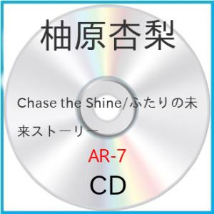 Chase the Shine/ふたりの未来ストーリー ／ 柚原杏梨 (CD)