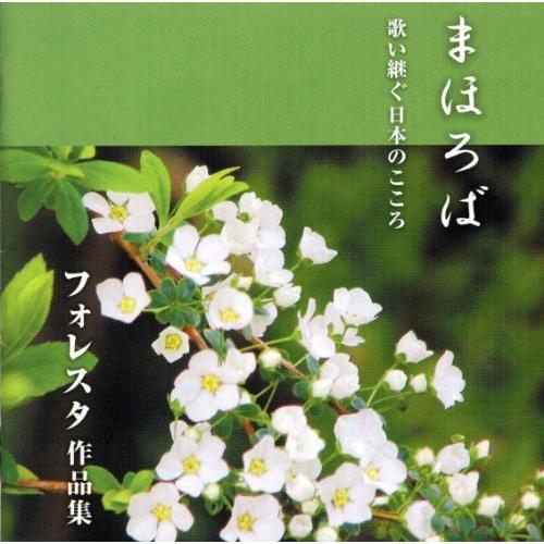 まほろば 歌い継ぐ日本のこころ フォレスタ作品集 ／ FORESTA (CD)