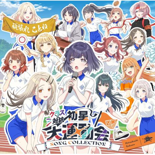 クラス対抗初星大運動会 SONG COLLECTION ／ 初星学園 (CD)
